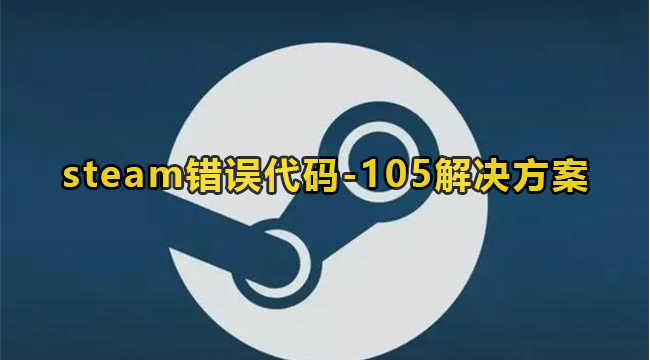 steam错误代码-105解决方案