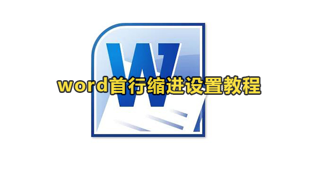 word首行缩进设置教程