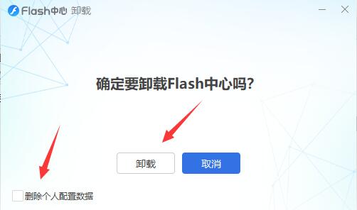 flash中心卸载方法