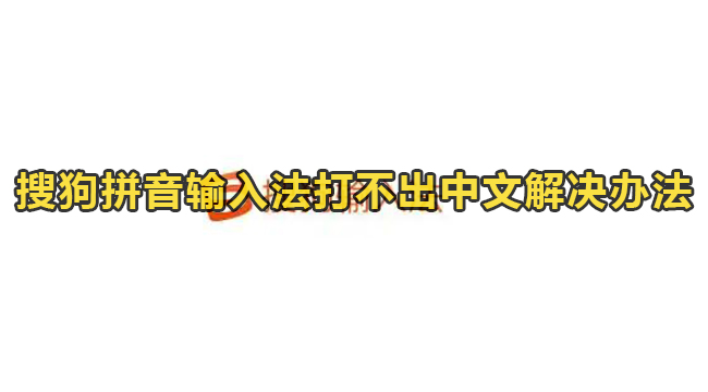 搜狗拼音输入法打不出中文解决办法