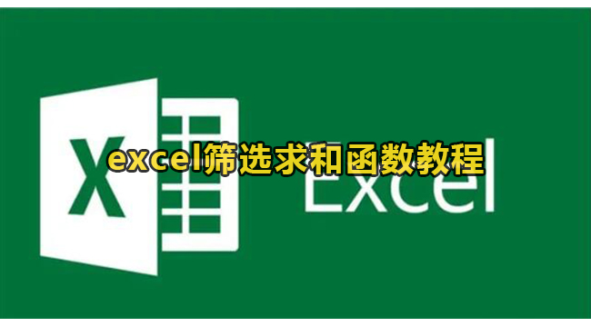 excel筛选求和函数教程