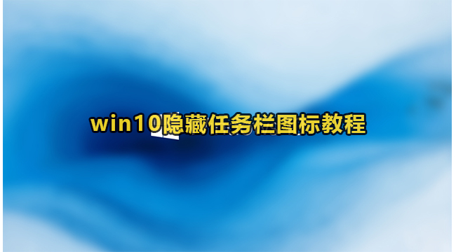 win10隐藏任务栏图标教程