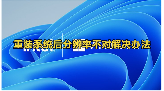 重装系统后分辨率不对解决办法