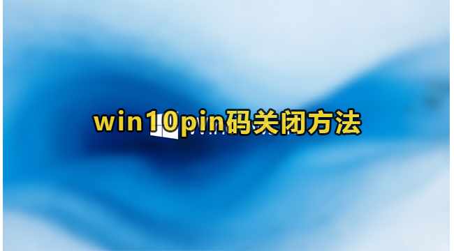 win10pin码关闭方法