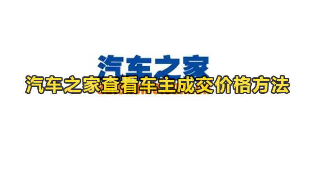 汽车之家查看车主成交价格方法