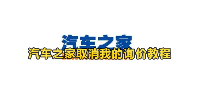 汽车之家取消我的询价教程