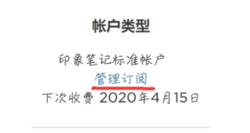 印象笔记取消自动续费教程