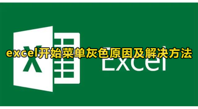 excel开始菜单灰色原因及解决方法