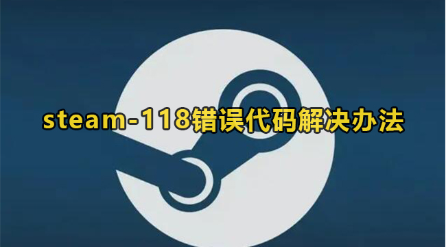 steam-118错误代码解决办法