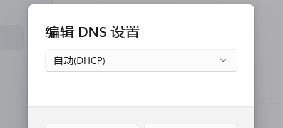 Win11系统Dns网络服务器未响应的解决方法