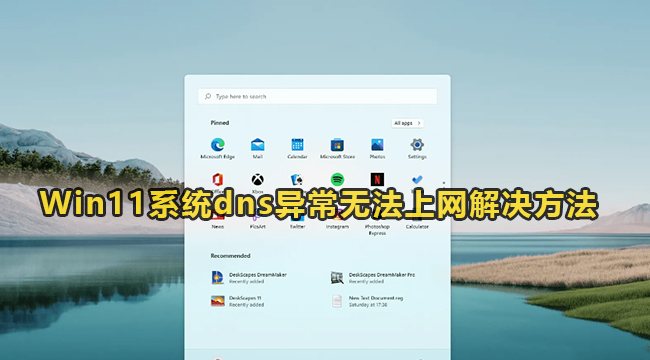 Win11系统dns异常无法上网解决方法