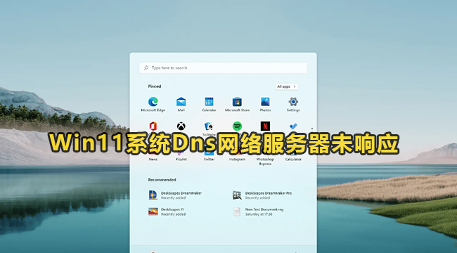 Win11系统Dns网络服务器未响应的解决方法