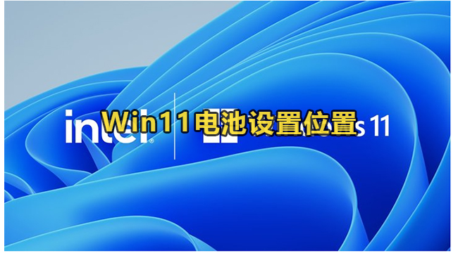 Win11电池设置位置(win11电池选项打不开)