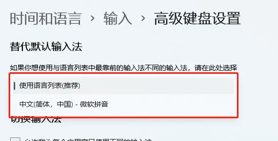 Win11默认输入法设置方法