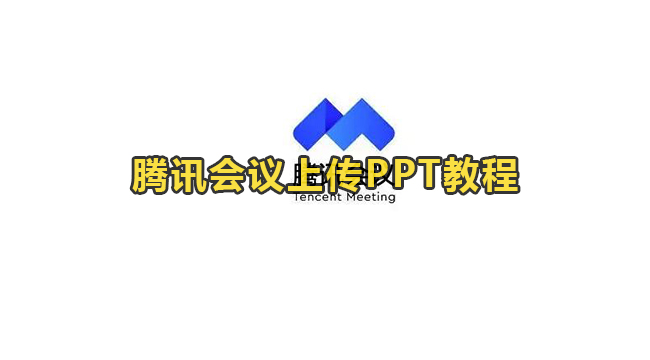 腾讯会议上传PPT教程