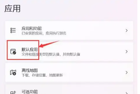 Win11默认应用设置位置