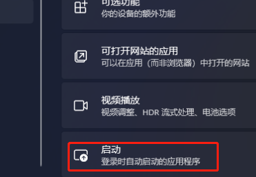 Win11应用自启动设置教程