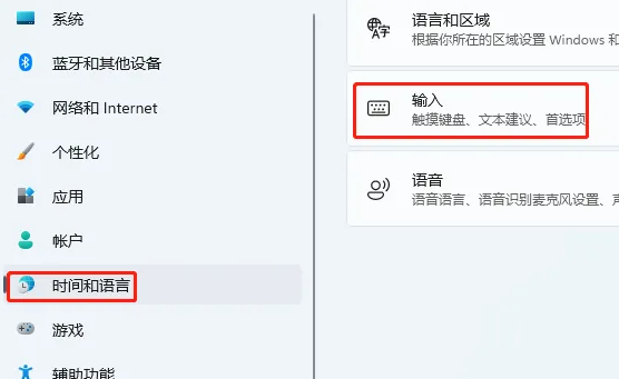 Win11输入法快捷键设置方法