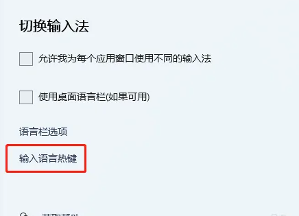 Win11输入法快捷键设置方法