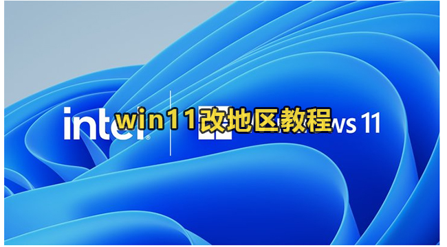 win11改地区教程