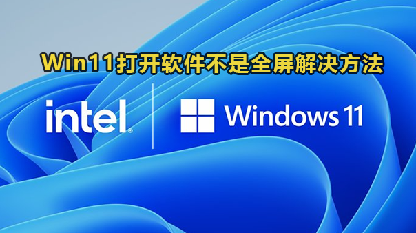 Win11打开软件不是全屏解决办法