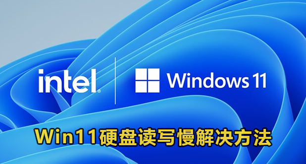 Win11硬盘读写慢解决方法