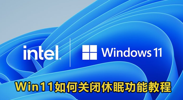 Win11如何关闭休眠功能教程