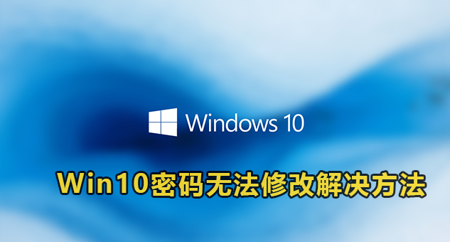 Win10密码无法修改解决方法