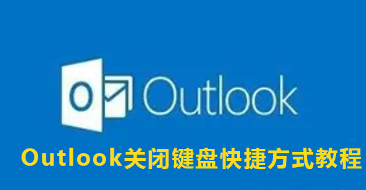 Outlook关闭键盘快捷方式教程