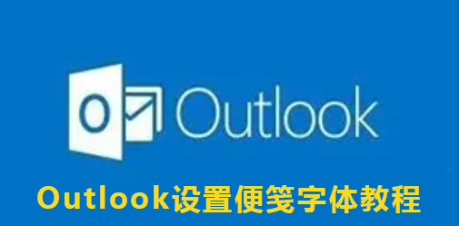 Outlook设置便笺字体教程