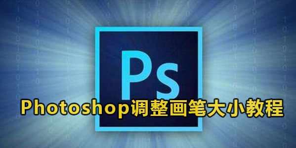 Photoshop调整画笔大小教程