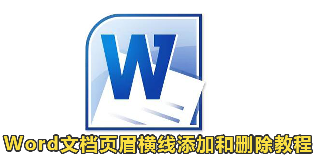 Word文档页眉横线添加和删除教程