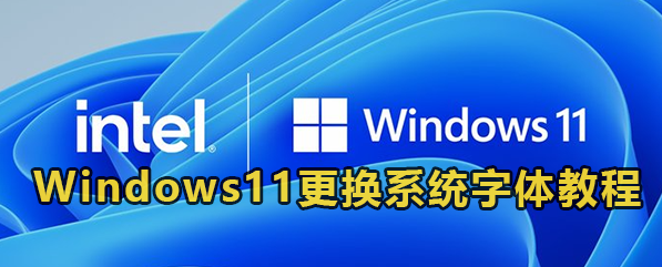 Windows11更换系统字体教程