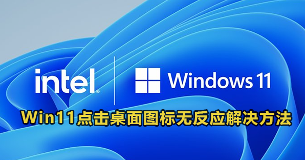 Win11点击桌面图标无反应解决方法