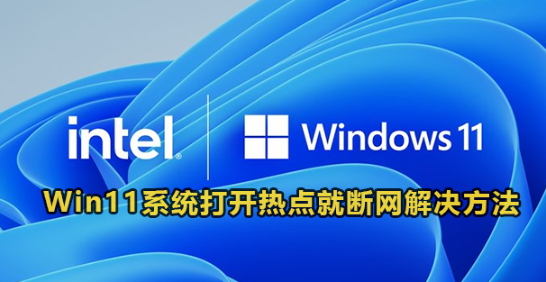 Win11系统打开热点就断网解决方法