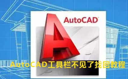 AutoCAD工具栏不见了找回教程