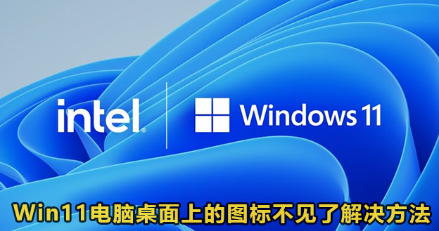 Win11电脑桌面上的图标不见了解决方法