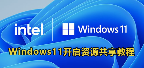 Windows11开启资源共享教程