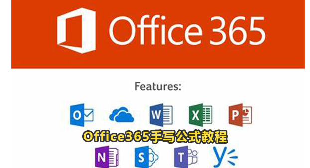 Office365手写公式教程