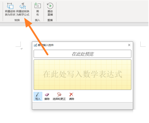 Office365手写公式教程