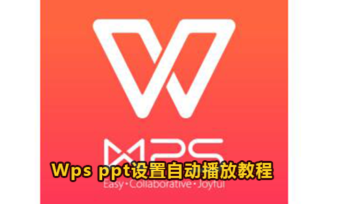 Wps ppt设置自动播放教程