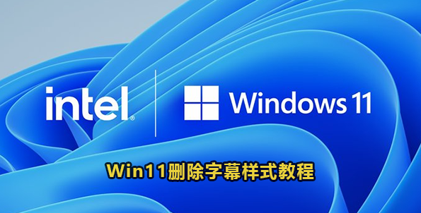 Win11网络图标消失教程