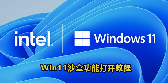 Win11沙盒功能打开教程