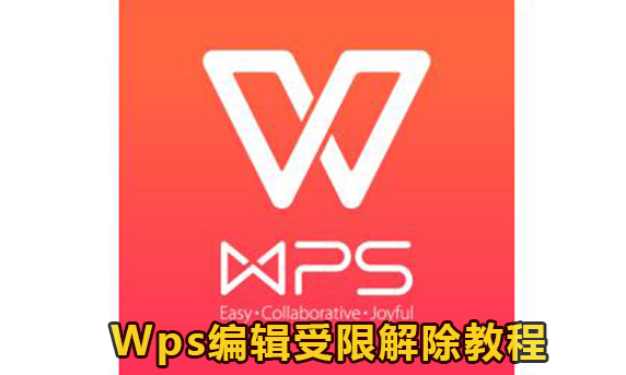 Wps编辑受限解除教程