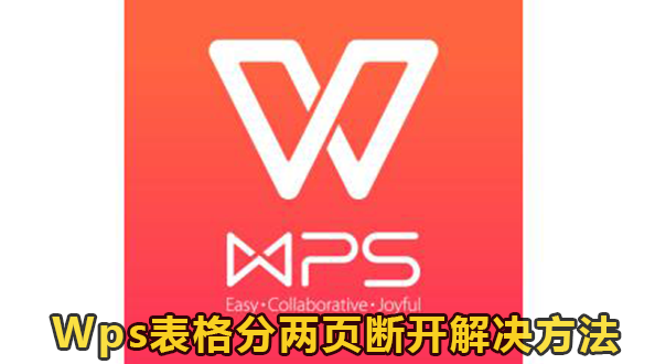 Wps表格分两页断开教程