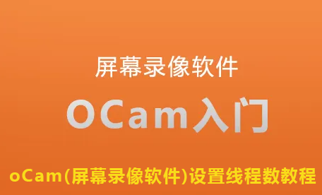 oCam(屏幕录像软件)设置线程数教程