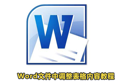 Word文件中调整表格内容教程