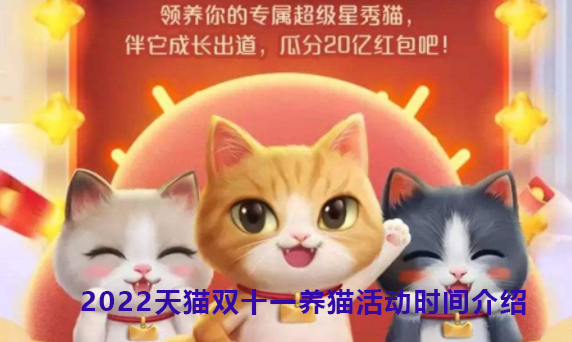 2022天猫双十一养猫活动时间介绍