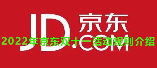 2022年京东双十一活动规则介绍(2023年京东双十一活动时间)