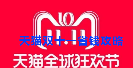 天猫双十一省钱攻略(天猫双十一logo)